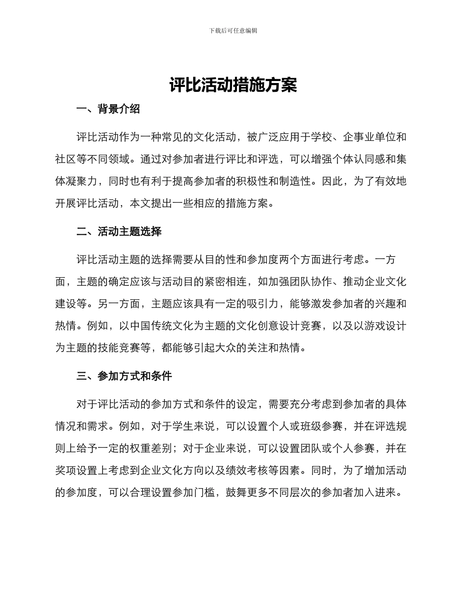 评比活动措施方案_第1页