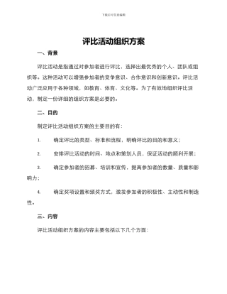 评比活动组织方案