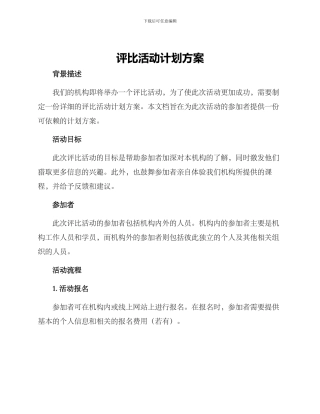 评比活动计划方案