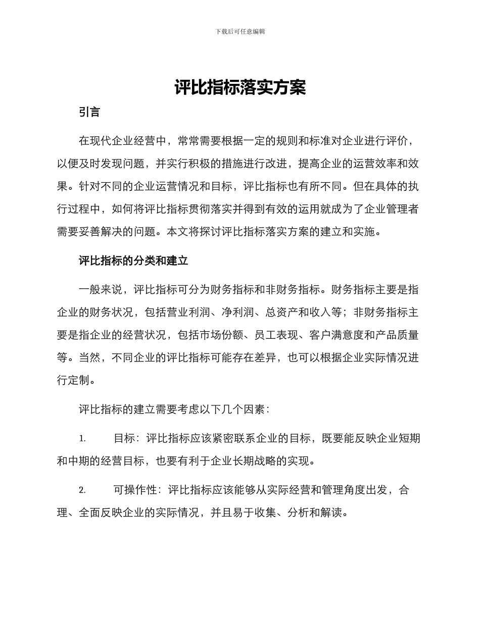 评比指标落实方案_第1页