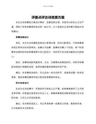 评委点评古诗比赛方案