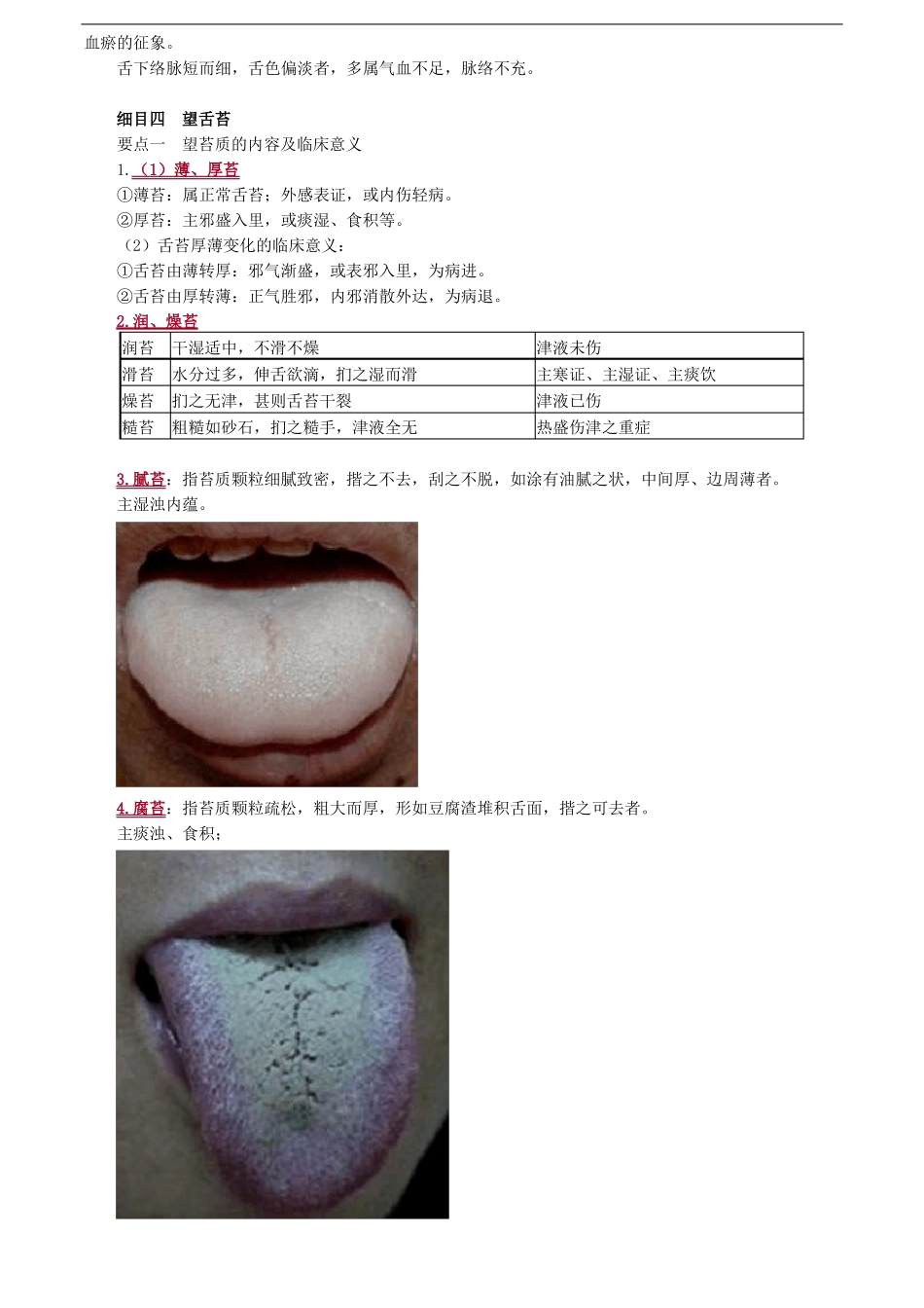 中医诊断学——舌诊考点总结_第3页