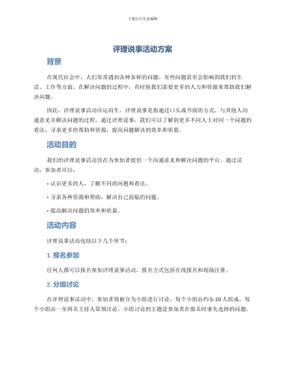评理说事活动方案