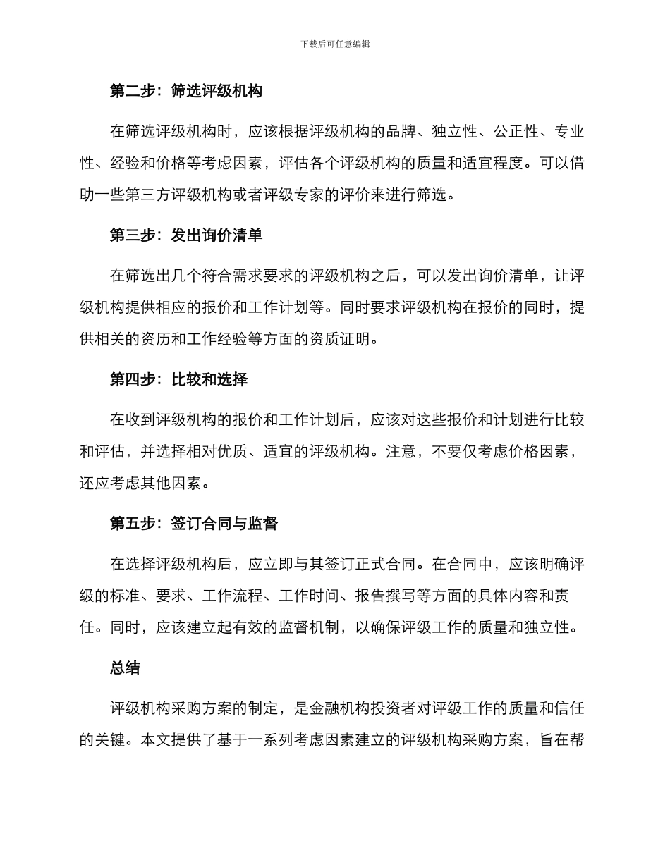 评级机构采购方案_第3页