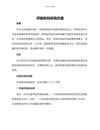 评级机构采购方案