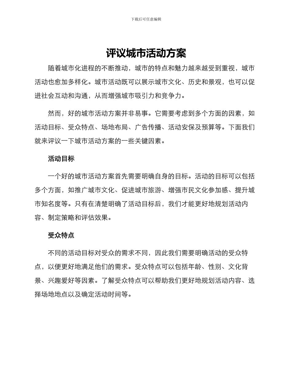 评议城市活动方案_第1页