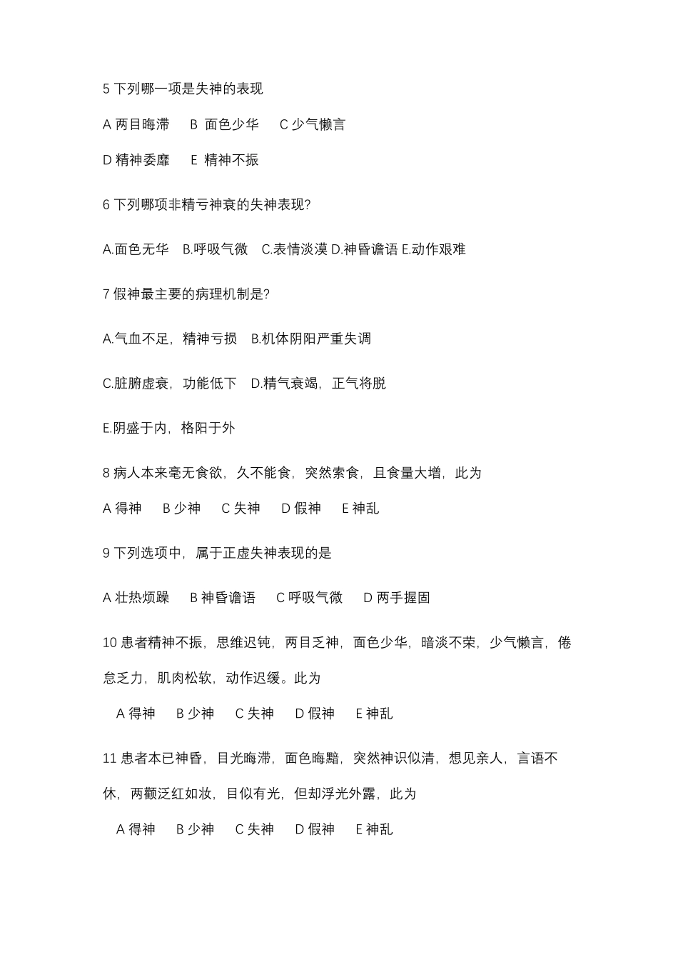 中医诊断学望诊习题_第2页