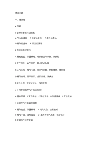 中医诊断学望诊习题
