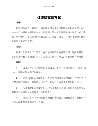 评职称竞聘方案