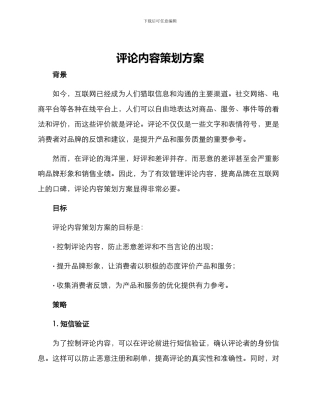 评论内容策划方案