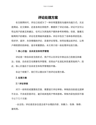 评论处理方案