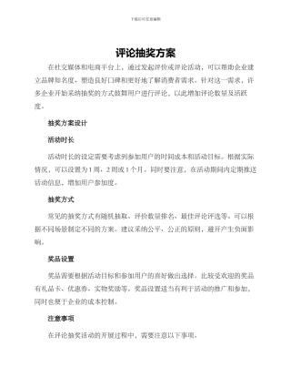 评论抽奖方案
