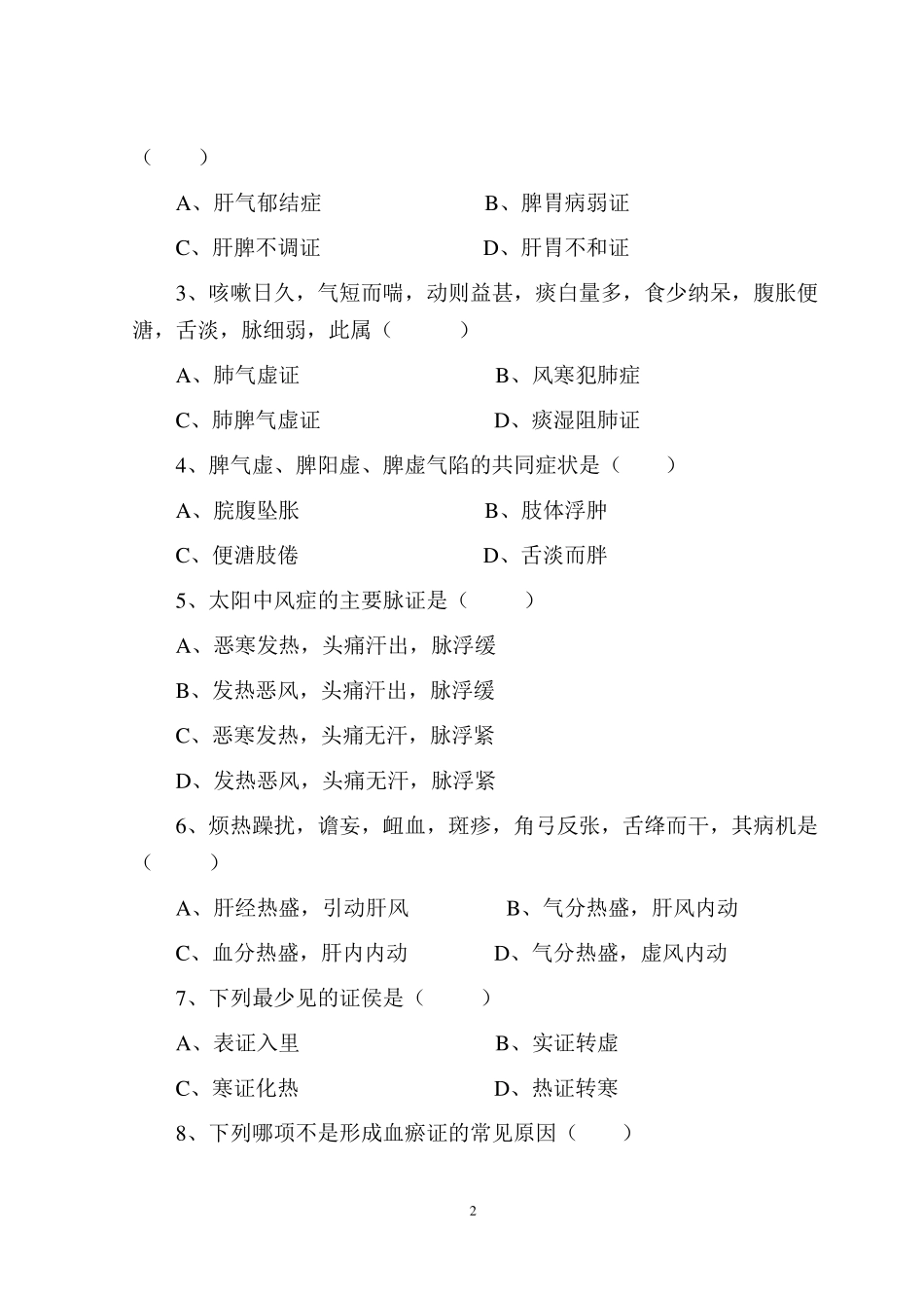 中医诊断试题_第2页