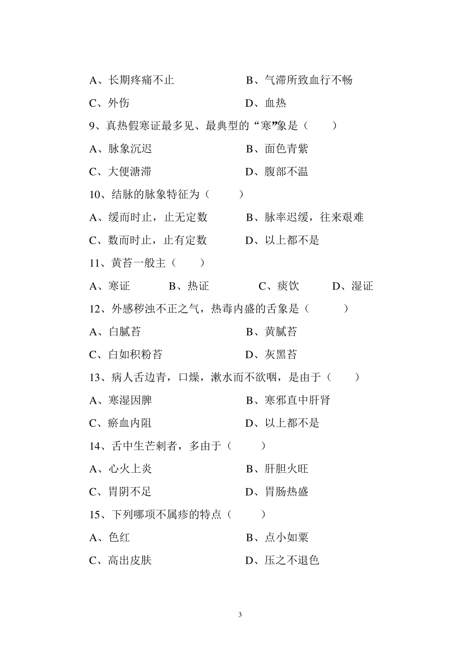 中医诊断试题_第3页