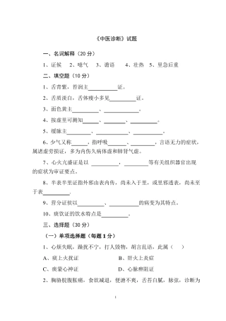 中医诊断试题