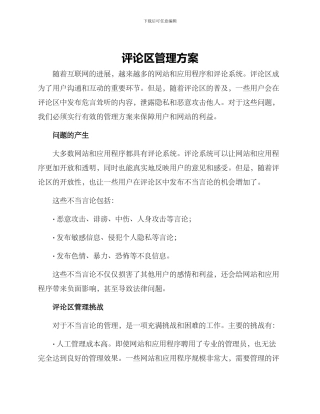 评论区管理方案