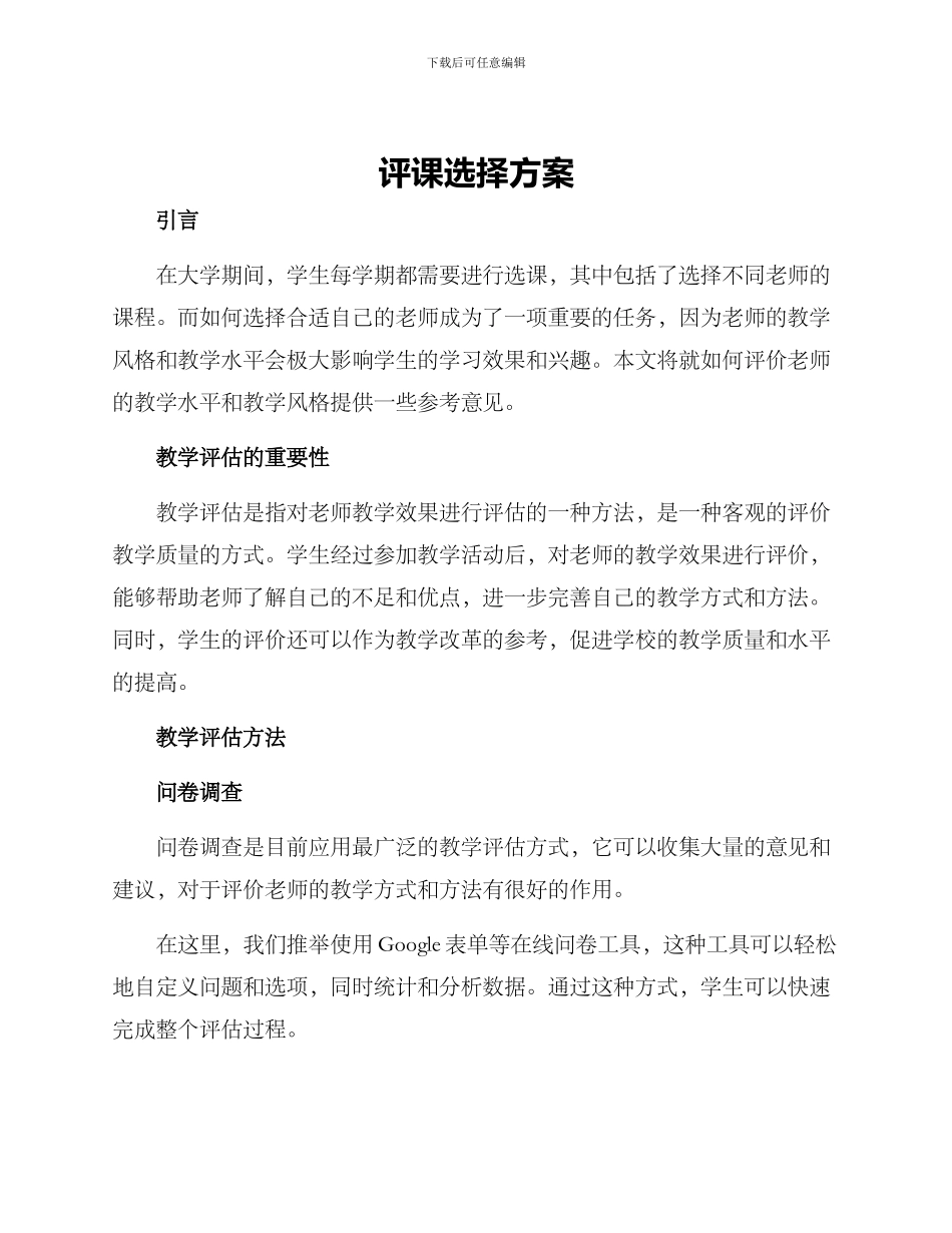 评课选择方案_第1页