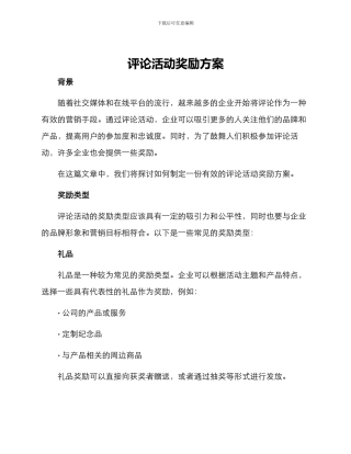 评论活动奖励方案