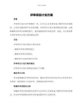 评审项目计划方案