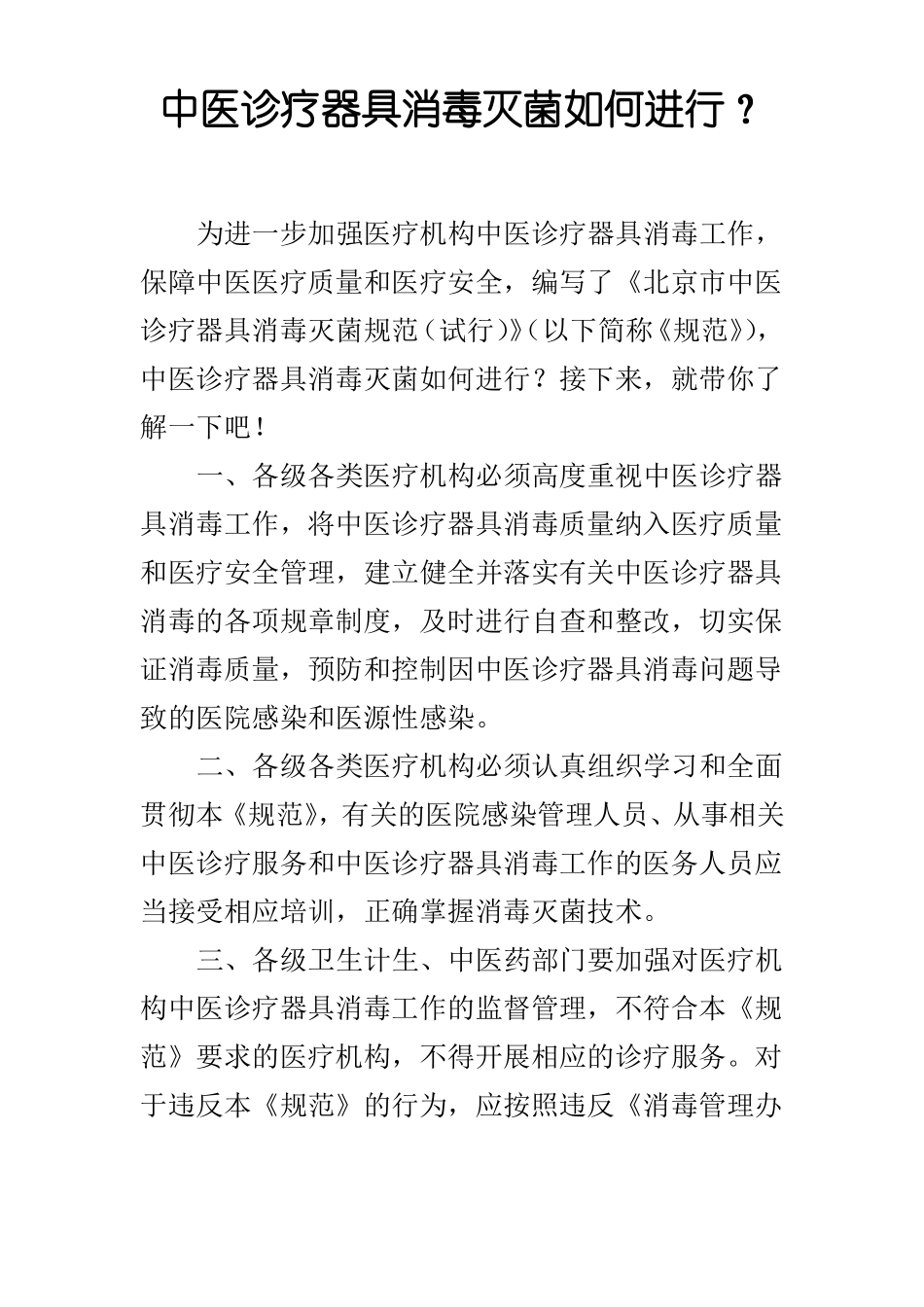 中医诊疗器具消毒灭菌如何进行？_第1页