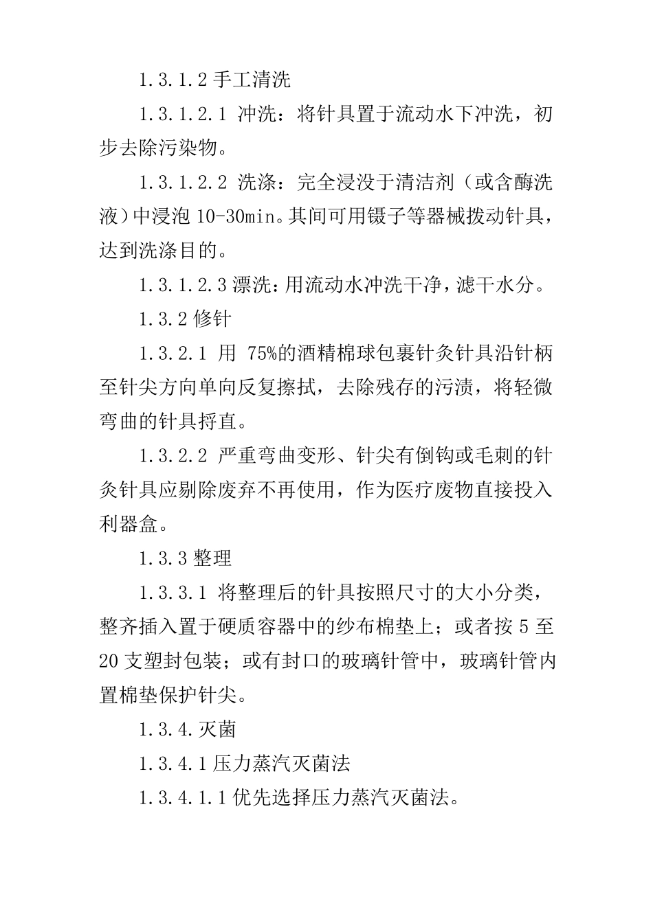 中医诊疗器具消毒灭菌如何进行？_第3页