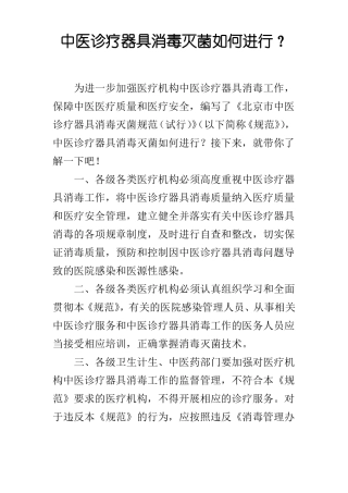 中医诊疗器具消毒灭菌如何进行？