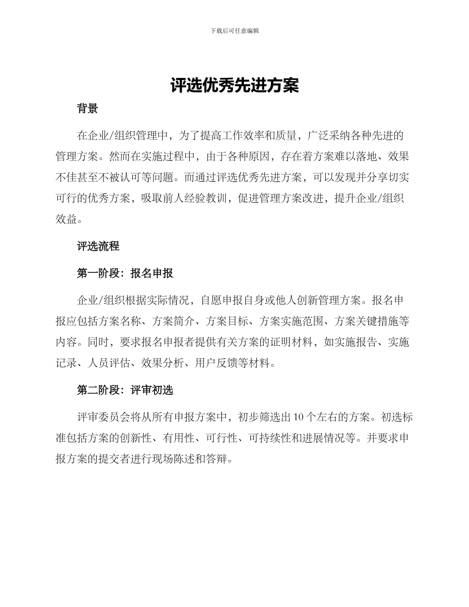 评选优秀先进方案_第1页