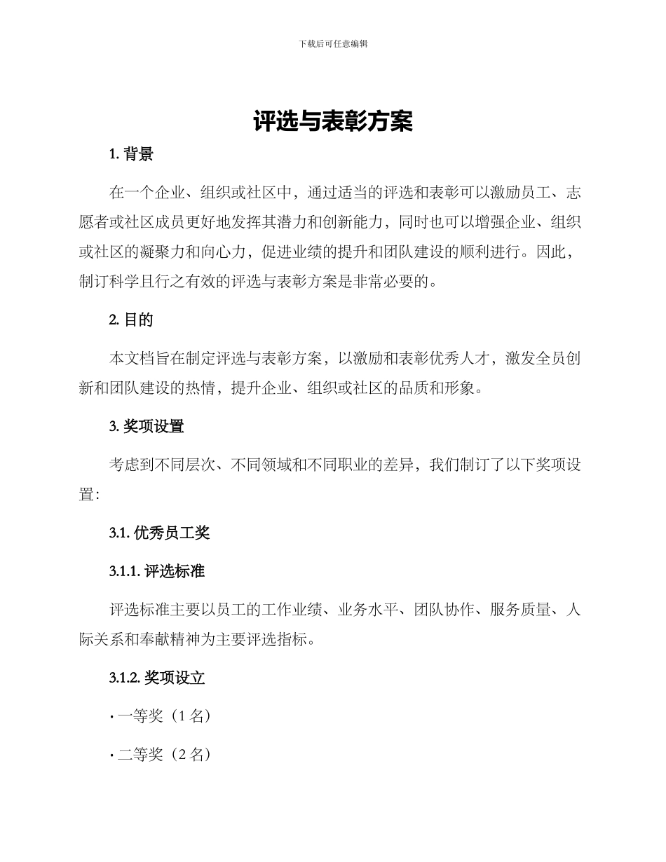 评选与表彰方案_第1页