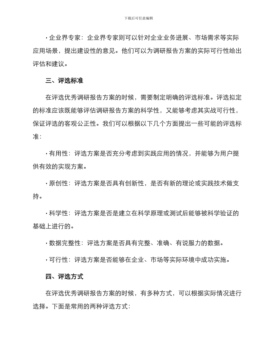 评选优秀调研报告方案_第2页