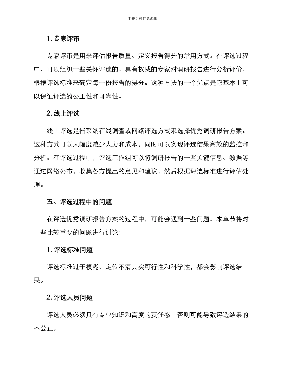 评选优秀调研报告方案_第3页