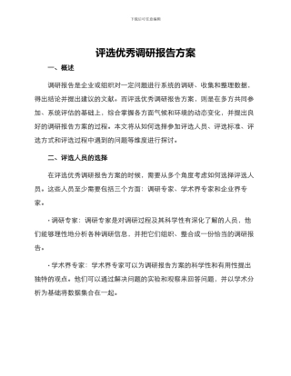 评选优秀调研报告方案