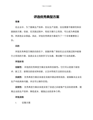 评选优秀典型方案