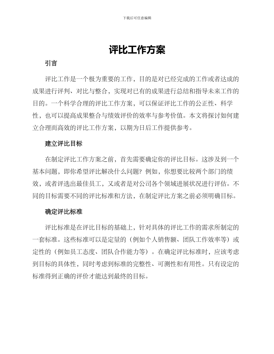 评比工作方案_第1页