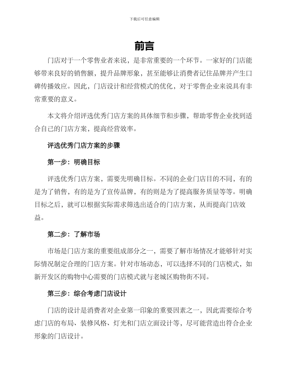 评选优秀门店方案_第1页