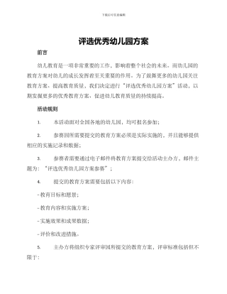 评选优秀幼儿园方案