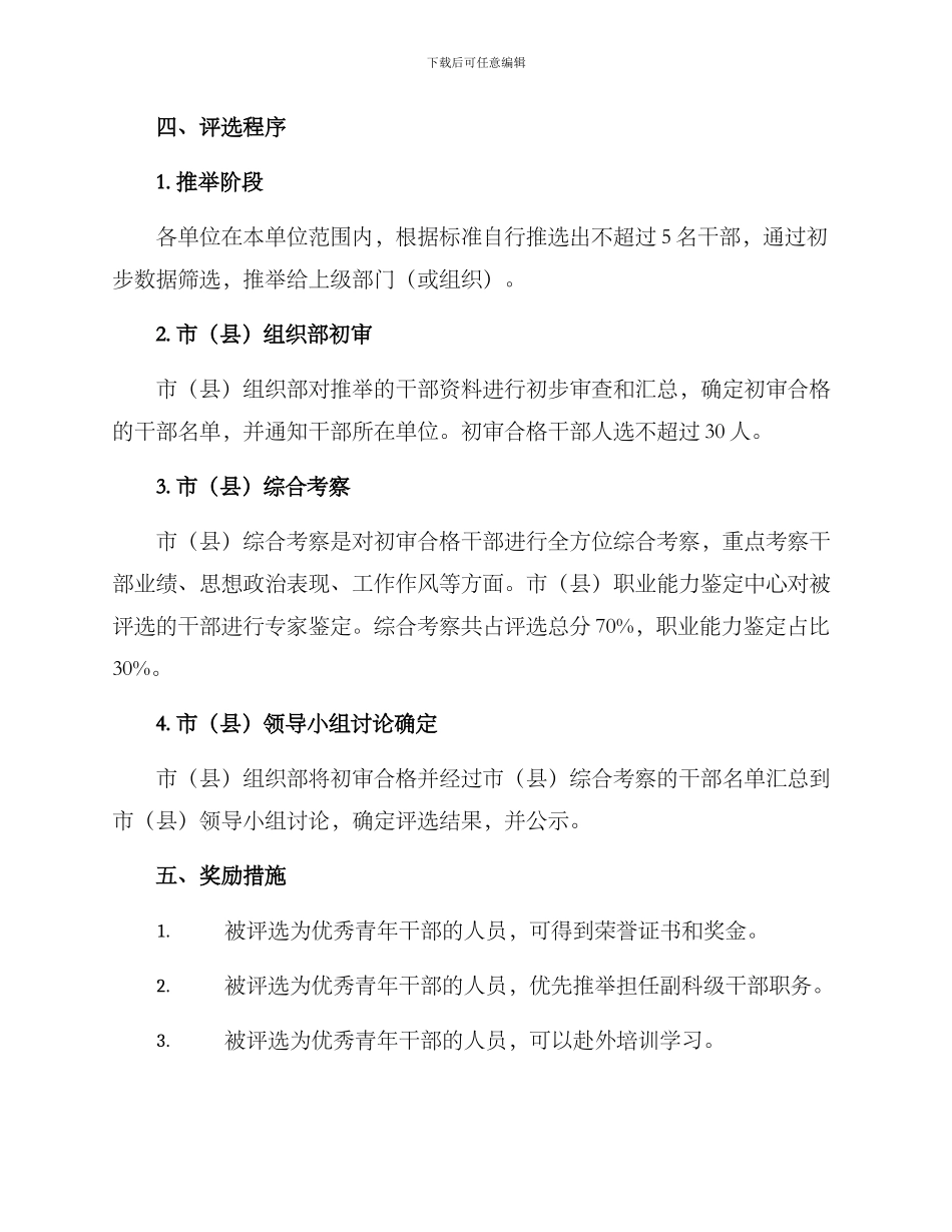 评选优秀青年干部方案_第2页