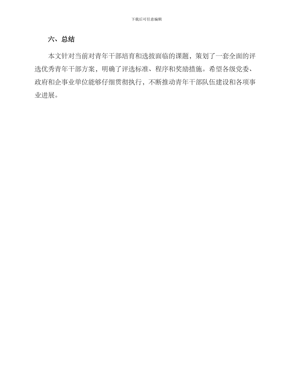 评选优秀青年干部方案_第3页