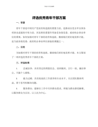 评选优秀青年干部方案