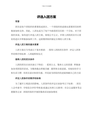 评选入团方案