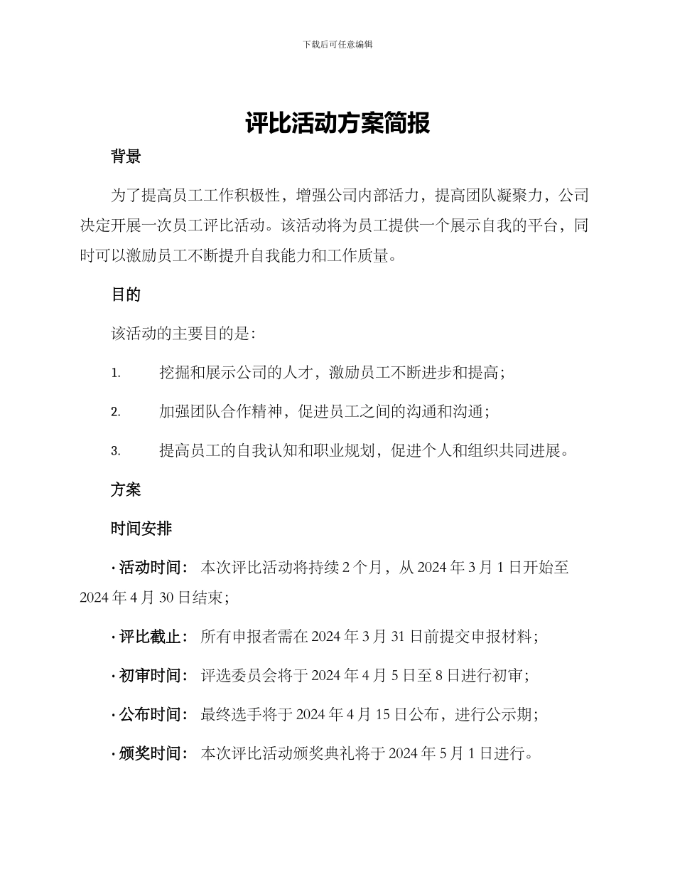 评比活动方案简报_第1页