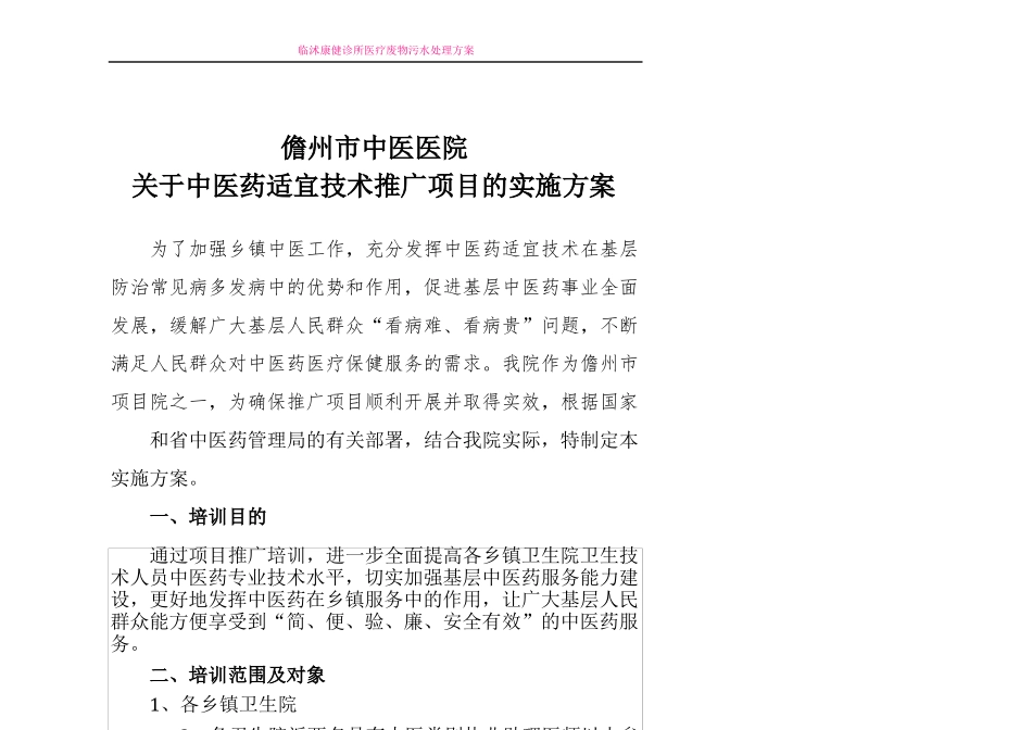 中医适宜技术推广方案_第1页