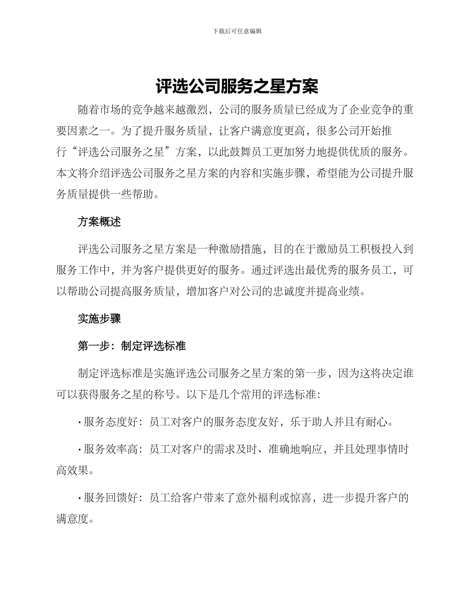 评选公司服务之星方案_第1页