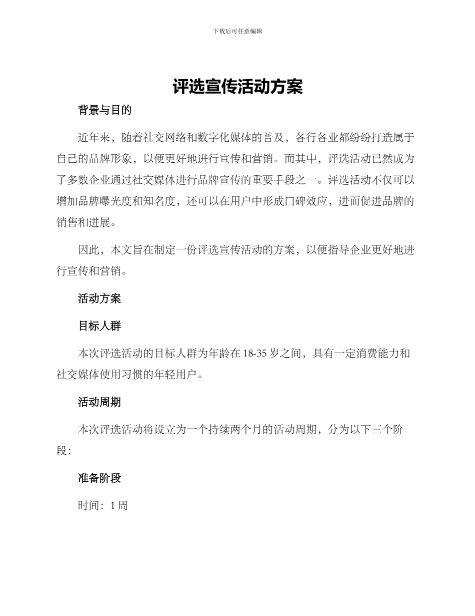 评选宣传活动方案_第1页