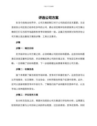 评选公司方案