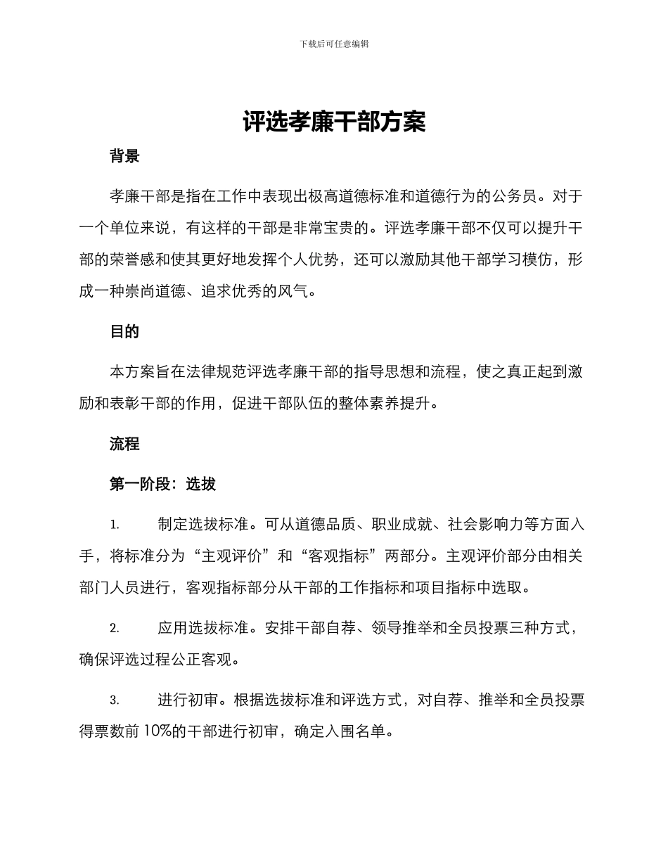 评选孝廉干部方案_第1页