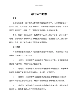 评比环节方案