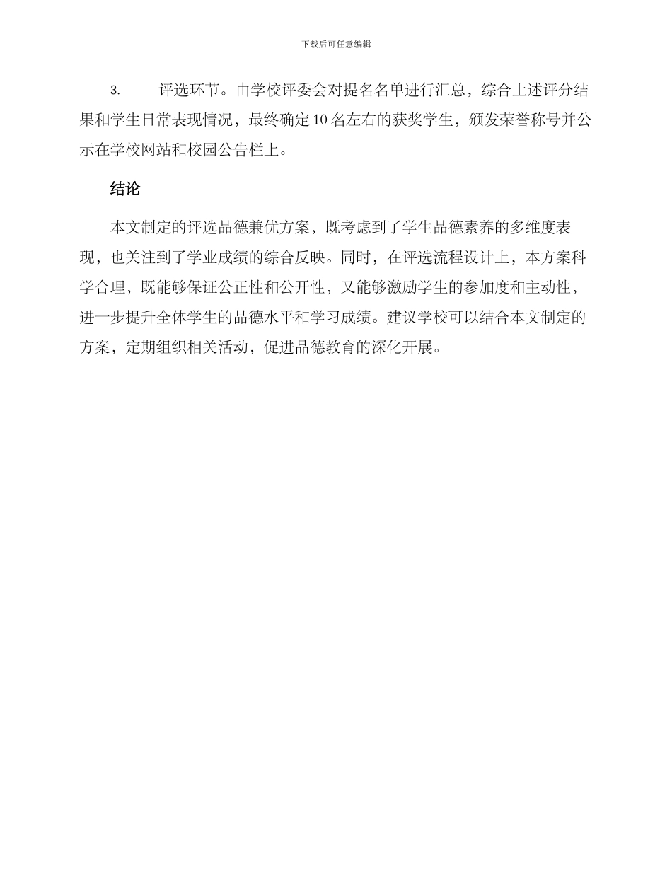 评选品德兼优方案_第3页