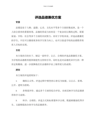 评选品德兼优方案