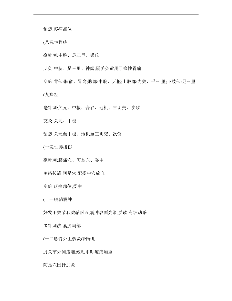 中医适宜技术治疗常见病介绍精_第2页