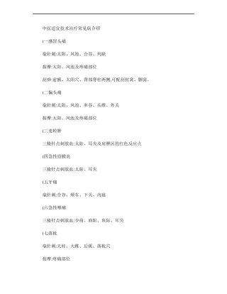 中医适宜技术治疗常见病介绍精